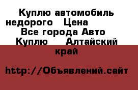 Куплю автомобиль недорого › Цена ­ 20 000 - Все города Авто » Куплю   . Алтайский край